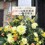 ラーメン屋 トイ・ボックス - 「飯田商店」からの5周年祝い花