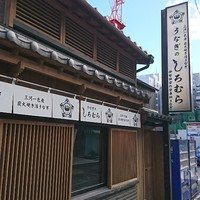 うなぎのしろむら - 