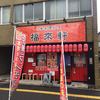 中華家庭料理 福來軒