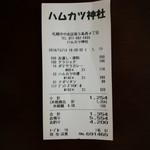ハムカツ神社 - レシート