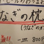 炭焼うな富士 - でら旨！うなぎの枕♪