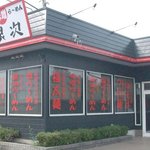 らーめん銀次 - 埼玉県幸手市上高野1507-4に移転