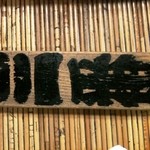 駒形どぜう - ２０１１／１０　げそ札