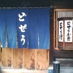 駒形どぜう - ２０１１／１０　藍の染め抜き、どぜうの暖簾は冬暖簾に変わってました。