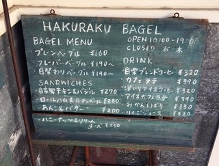 白楽ベーグル - 