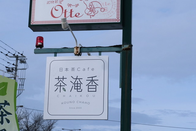 日本茶cafe 茶淹香