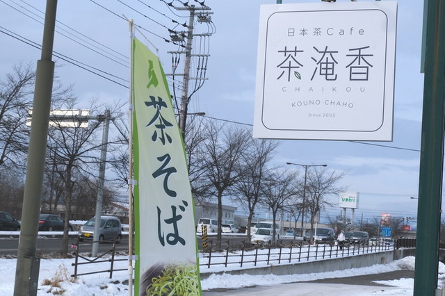 日本茶cafe 茶淹香（ちゃいこう） - 柏林台（カフェ）の写真