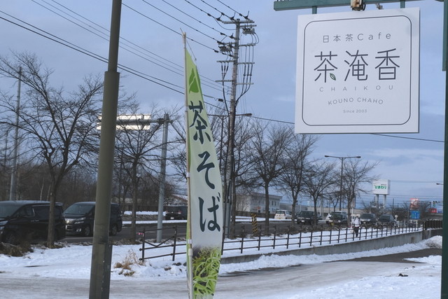 日本茶cafe 茶淹香（ちゃいこう） - 柏林台（カフェ）の写真