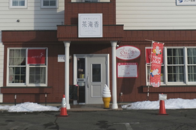 日本茶cafe 茶淹香（ちゃいこう） - 柏林台（カフェ）の写真