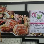 和ごころ 桜彩 - ビルの入口にある看板