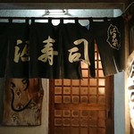 源寿司 - 店舗外観