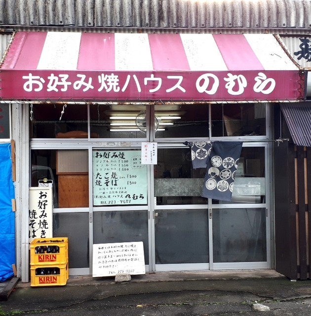 お好み焼ハウスのむら 阿漕 お好み焼き 食べログ