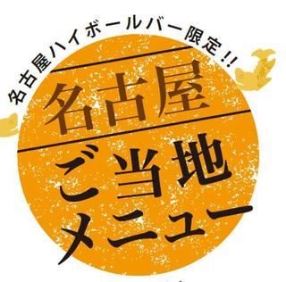 Nagoya Haibo-Ru Ba- - 当店だけ！名古屋ハイボールバー特製！名古屋めし