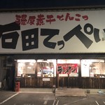 石田てっぺい - 