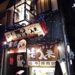 cafe焼肉入来 - 