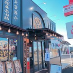 節骨麺 たいぞう - 