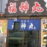 福神丸 北光店 - 福神丸さん