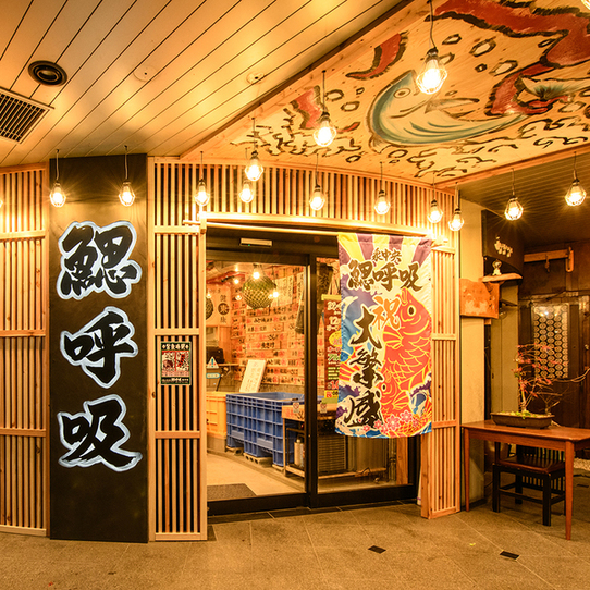 料理人の居る魚屋 鰓呼吸 泉中央店 - 泉中央（海鮮）の写真