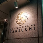レストラン ラ・フロレゾン・ドゥ・タケウチ - ご馳走さまでした