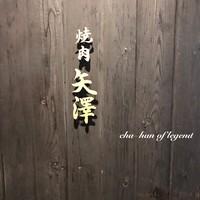 焼肉矢澤 京都 - 