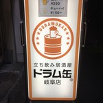 立ち飲み居酒屋ドラム缶 - 