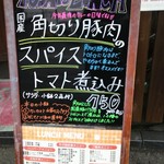 むちゃく - 日替りメニューの看板