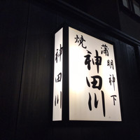 明神下 神田川 本店 - 
