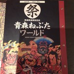 青森ねぶたワールド - 