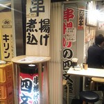 串揚げの四文屋 - もつやきい志井もありました。