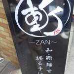 Zan - 表の看板