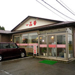 一品香 - お店の外観