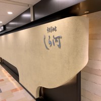 うなぎ和食  しら河 今池ガスビル店 - 
