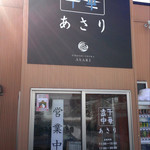 煮干中華 あさり - 