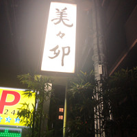 美々卯 本町店 - 
