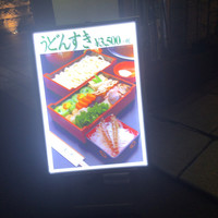 美々卯 本町店 - 