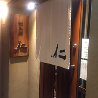 和み酒 仁 - 外観