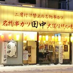 串カツ田中 - お店の外観