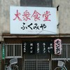 ふくみや食堂
