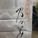 高級「生」食パン専門店 乃が美 上本町総本店 - 