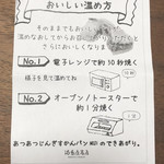 満寿屋商店 - じんぎすかんパンのおいしい温め方