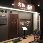 火鍋三田 成都 - 