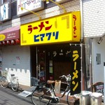 ラーメンヒマワリ - 