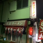 天国ラーメン - 