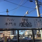 麺屋 燦鶴 - 181213木　群馬　麺屋燦鶴　看板