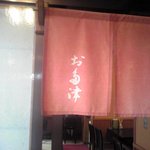 Otatsu - 暖簾（旅館側）