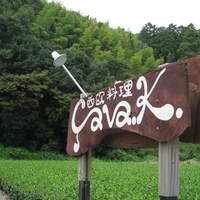 西欧料理 サヴァカ - 