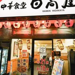 日高屋 - 店舗外観