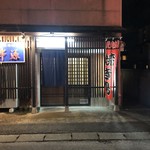 Yakitori Kushigen - 外観です