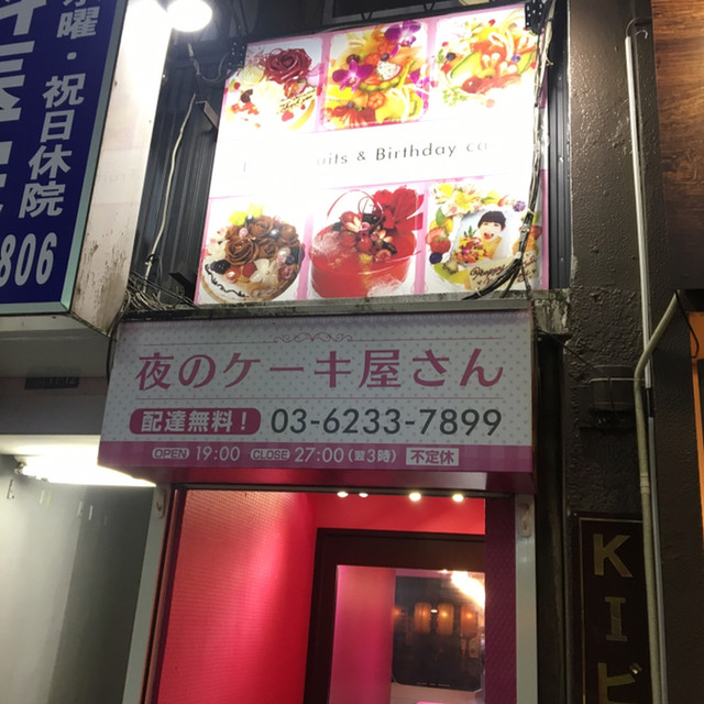 夜のケーキ屋さん 歌舞伎町店 西武新宿 ケーキ 食べログ