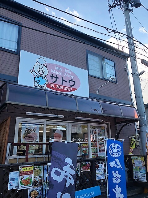 ミートショップサトウ - 中野栄（その他）の写真